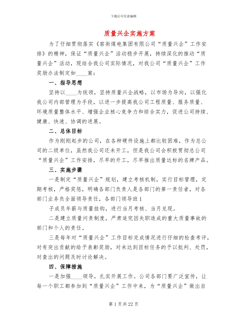 质量兴企实施方案_第1页