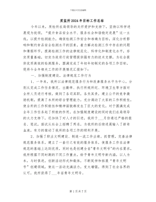 质监所2024年目标工作总结