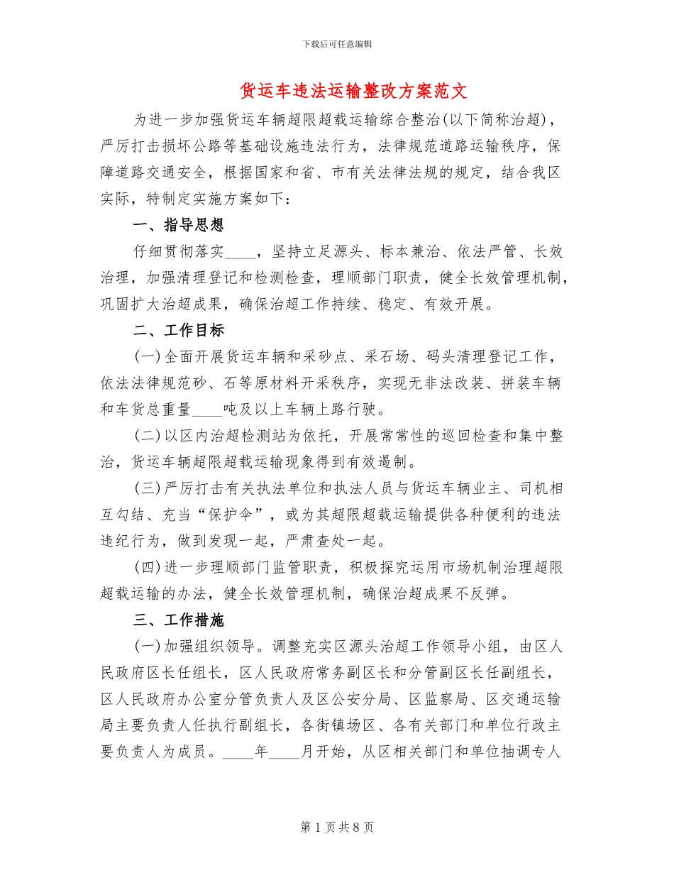货运车违法运输整改方案范文_第1页