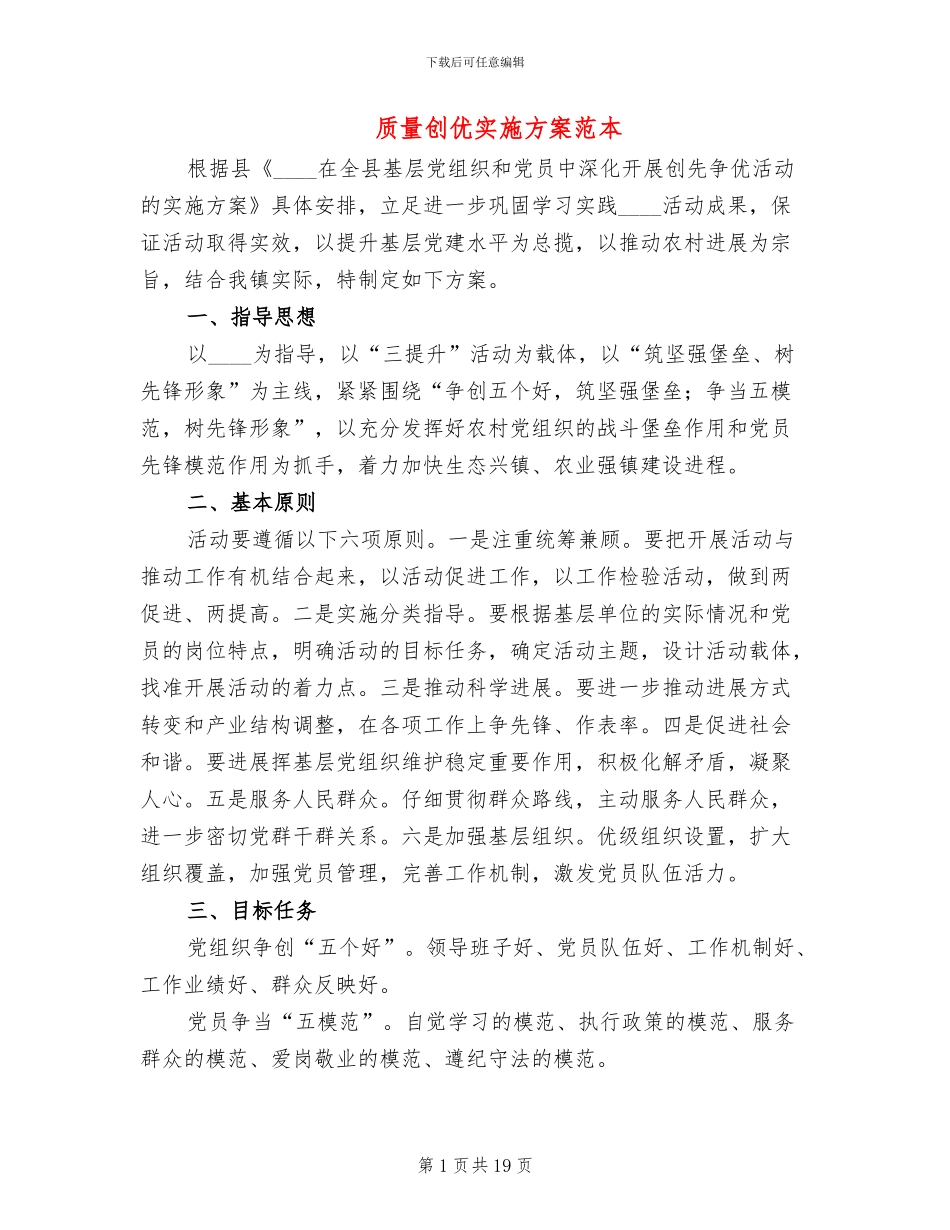 质量创优实施方案范本(3篇)_第1页