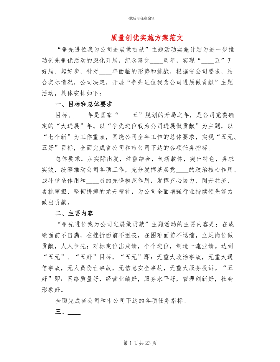质量创优实施方案范文_第1页