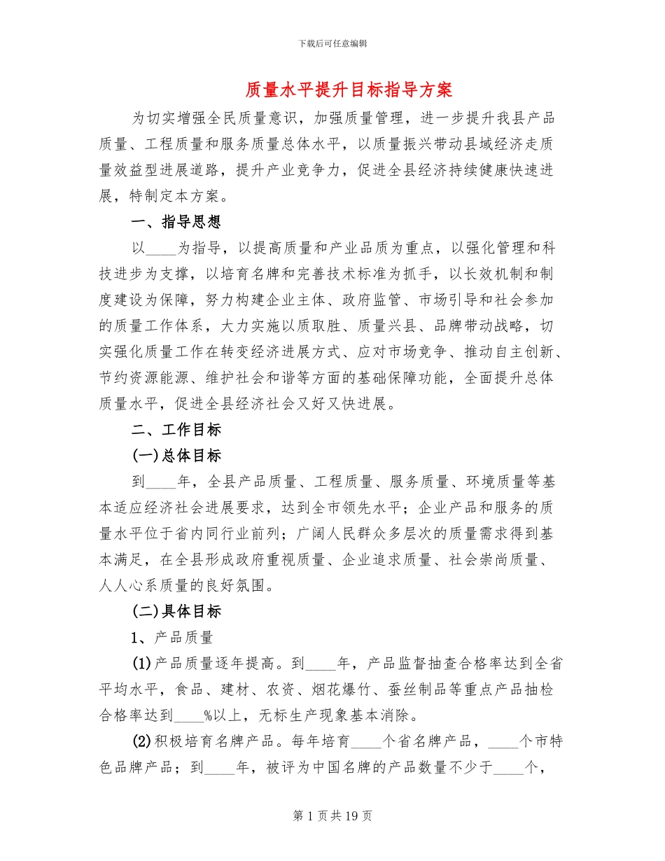 质量水平提升目标指导方案_第1页