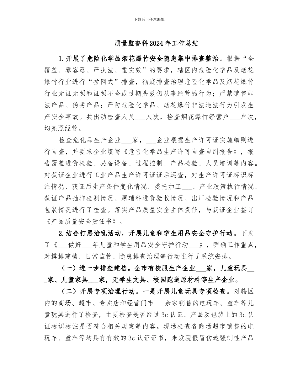 质量监督科2024年工作总结_第1页