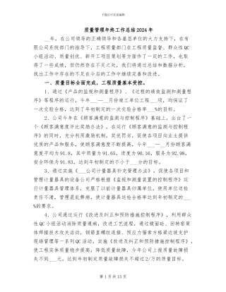 质量管理年终工作总结2024年
