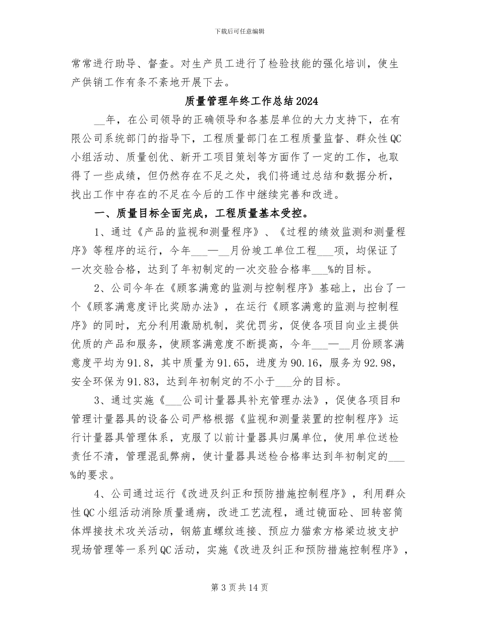 质量管理员2024年个人工作总结_第3页