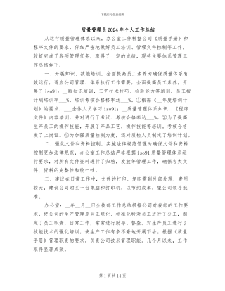 质量管理员2024年个人工作总结