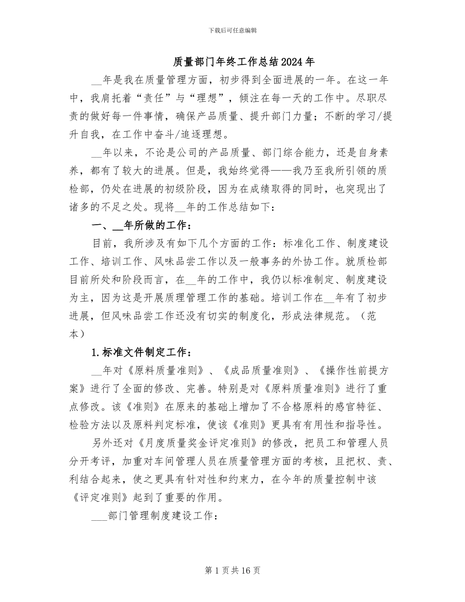 质量部门年终工作总结2024年_第1页