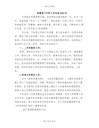质量部门年终工作总结2024年