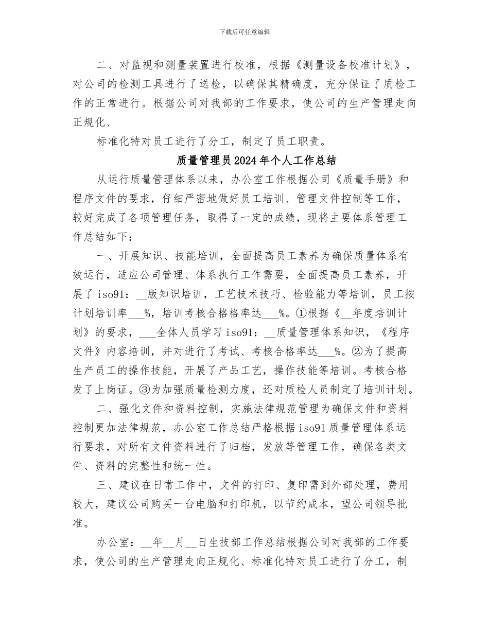 质量管理员2024个人工作总结_第3页