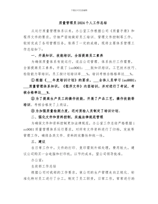 质量管理员2024个人工作总结