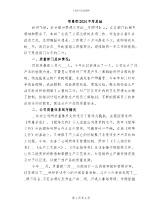 质量部2024年度总结