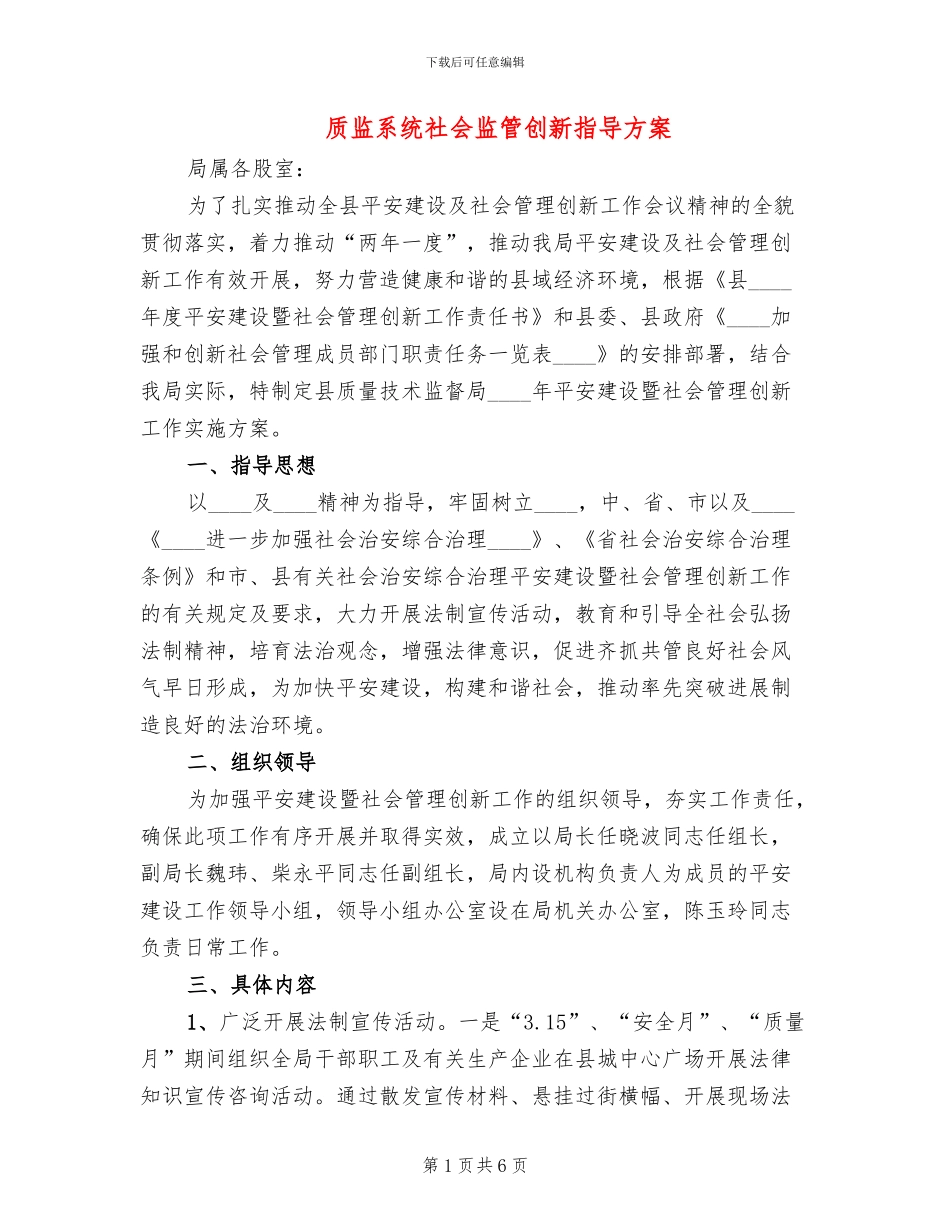 质监系统社会监管创新指导方案_第1页