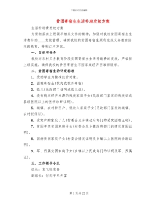 贫困寄宿生生活补助发放方案