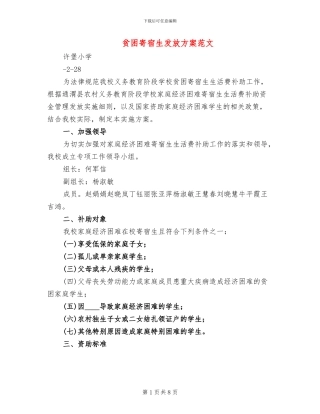 贫困寄宿生发放方案范文