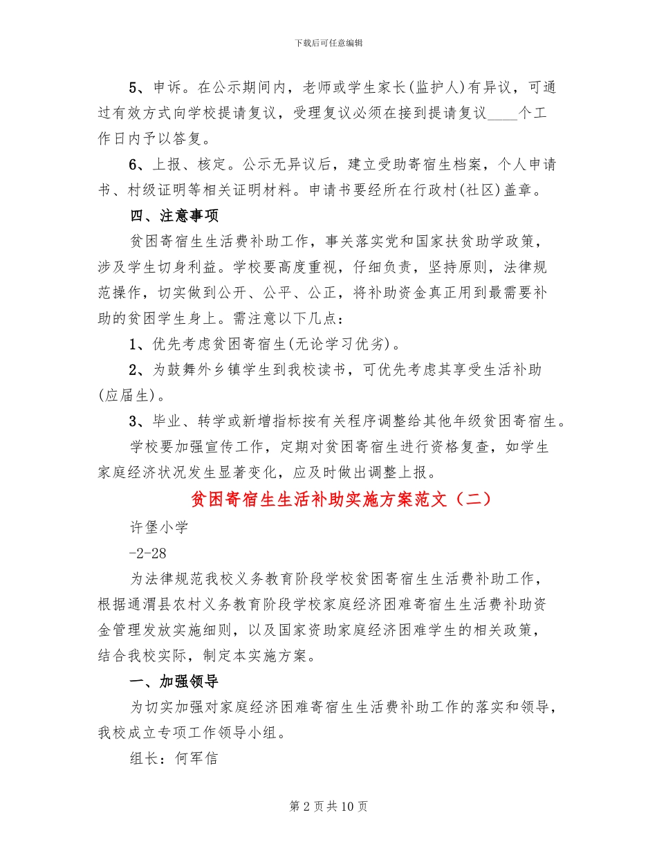 贫困寄宿生生活补助实施方案范文(3篇)_第2页