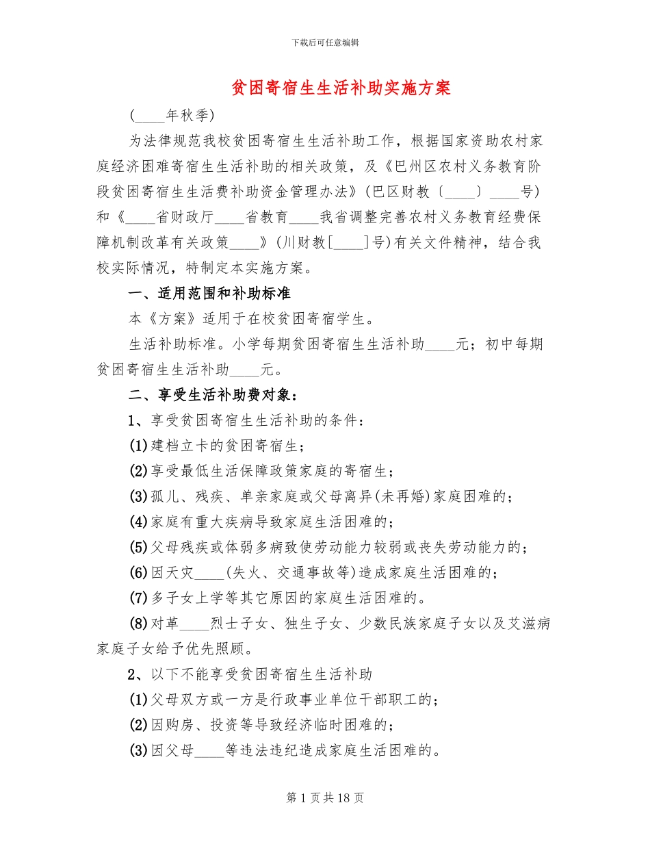 贫困寄宿生生活补助实施方案(3篇)_第1页
