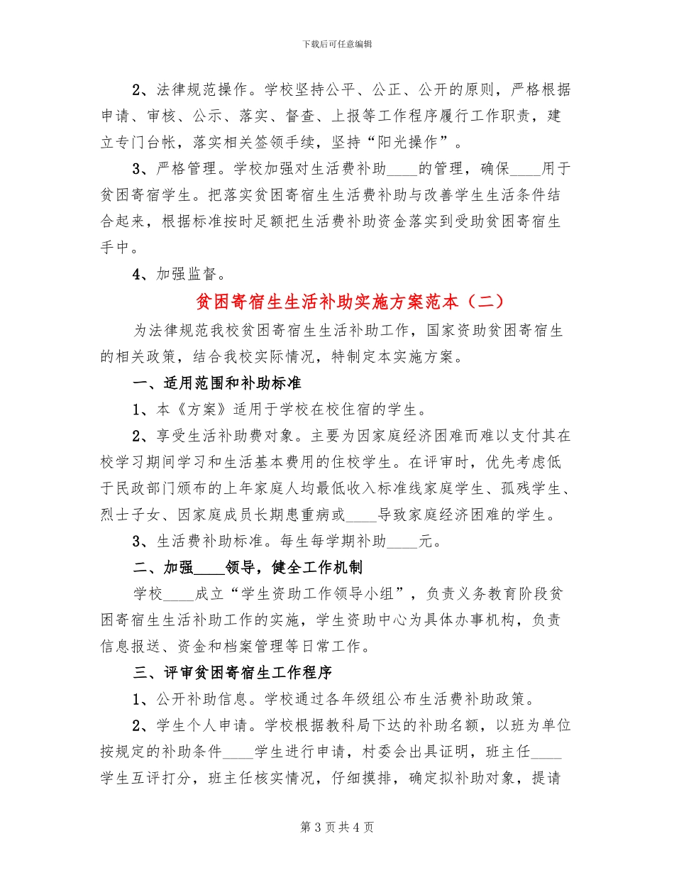 贫困寄宿生生活补助实施方案范本(2篇)_第3页