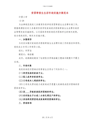 贫困寄宿生生活补助实施方案范本(2篇)