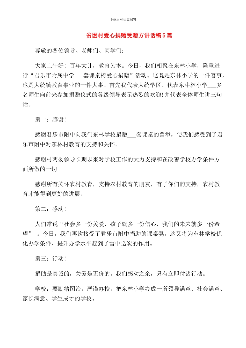 贫困村爱心捐赠受赠方讲话稿5篇_第1页