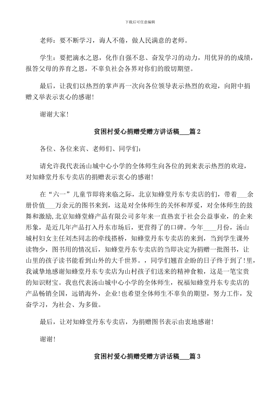 贫困村爱心捐赠受赠方讲话稿5篇_第2页