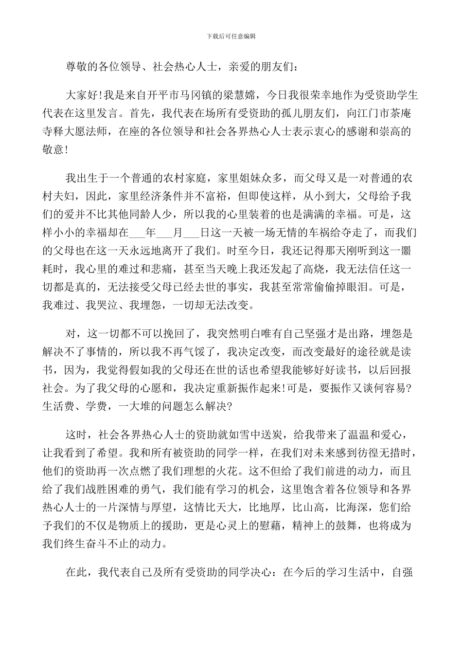 贫困村爱心捐赠受赠方讲话稿5篇_第3页