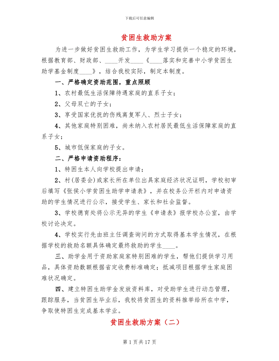 贫困生救助方案_第1页