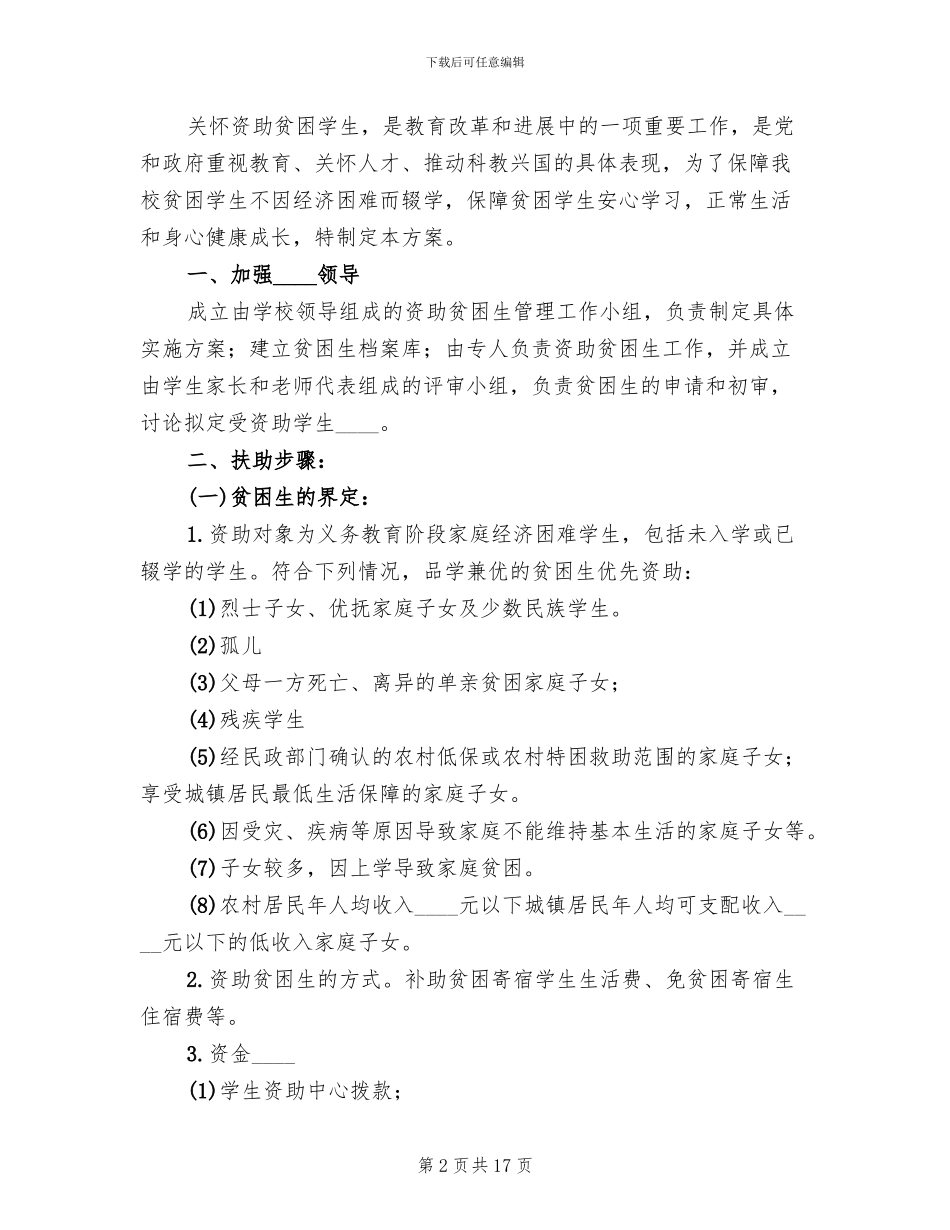 贫困生救助方案_第2页