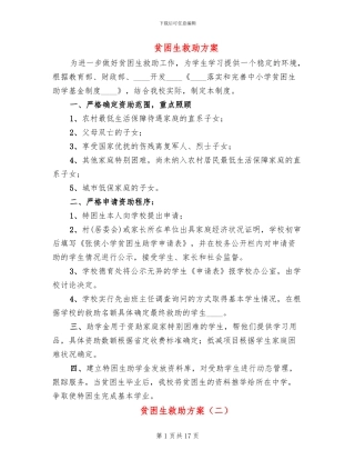 贫困生救助方案