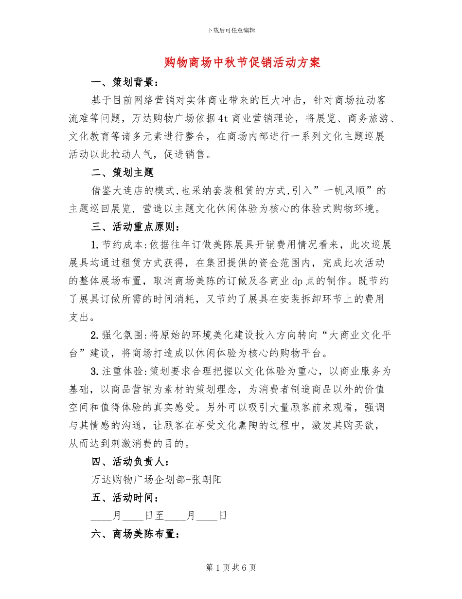 购物商场中秋节促销活动方案_第1页