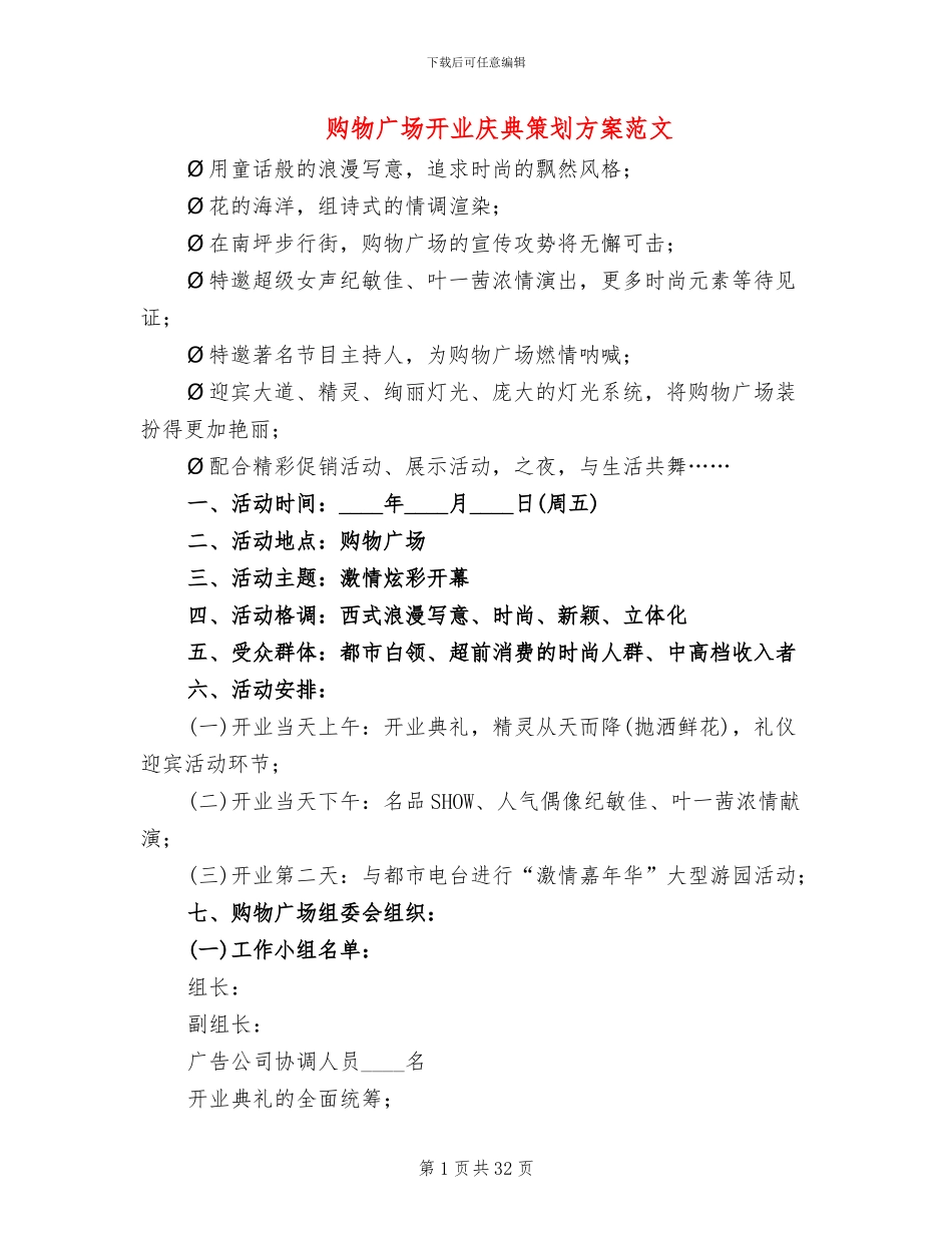 购物广场开业庆典策划方案范文_第1页