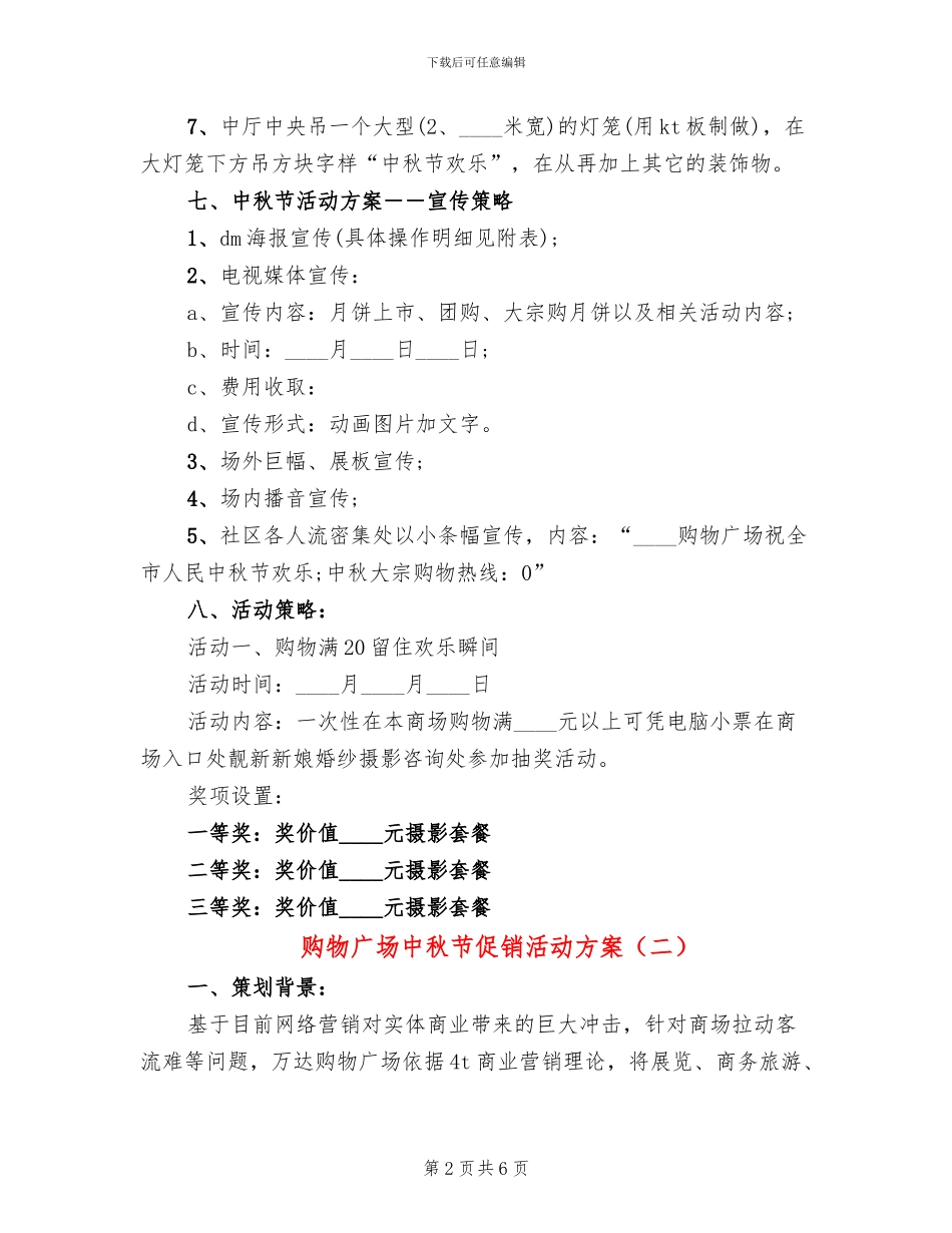 购物广场中秋节促销活动方案_第2页