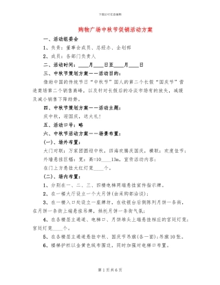 购物广场中秋节促销活动方案