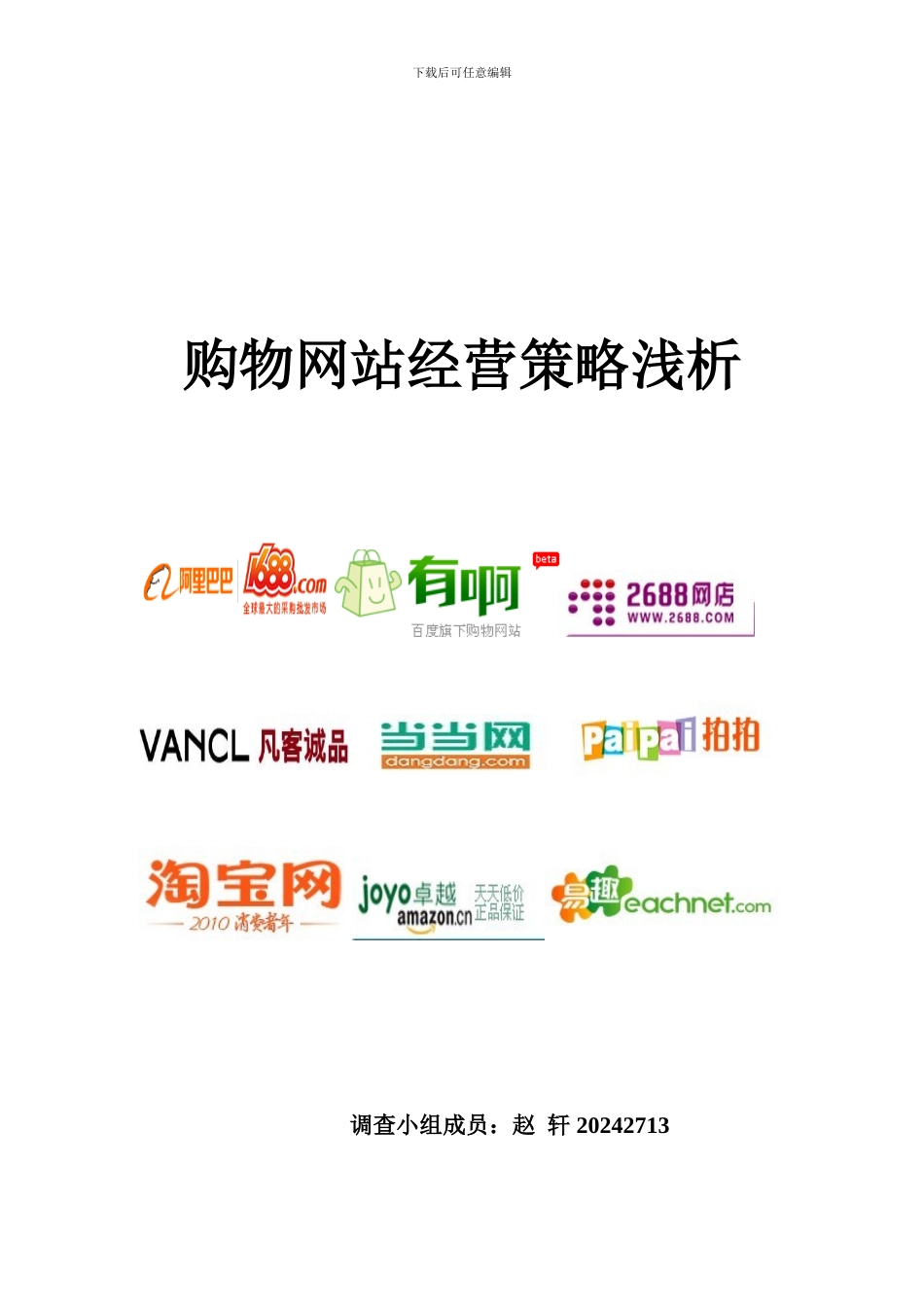 购物网站经营策略浅析_第1页