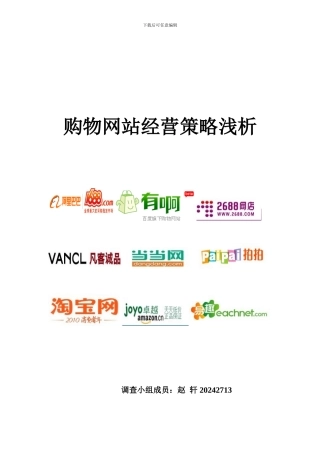 购物网站经营策略浅析