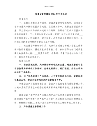 质量监督管理股2024年工作总结