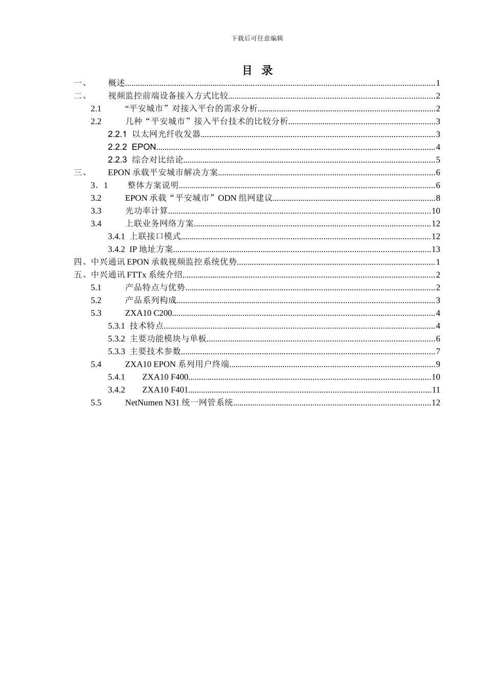 贵阳市城市监控系统EPON承载方案_第2页