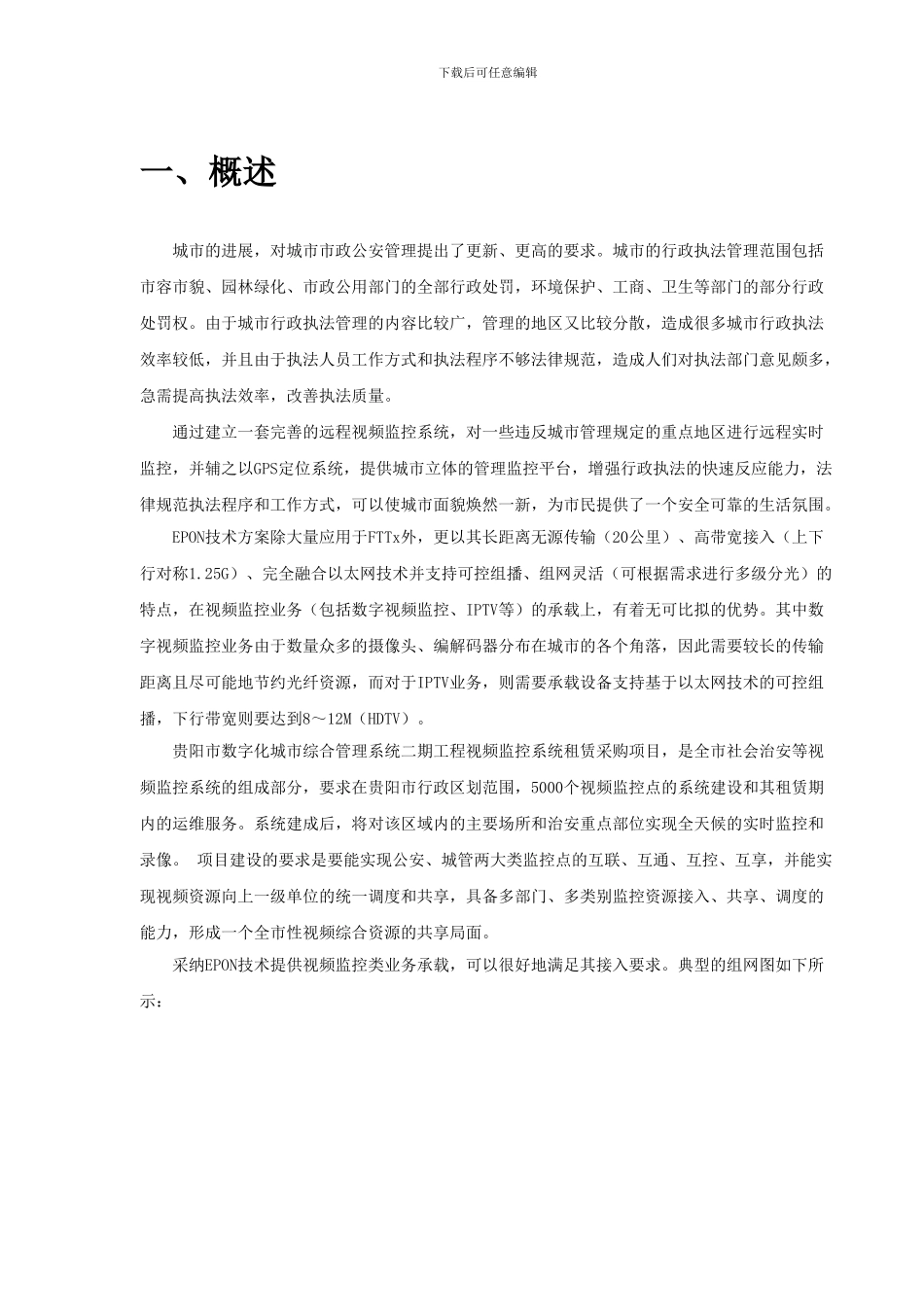 贵阳市城市监控系统EPON承载方案_第3页