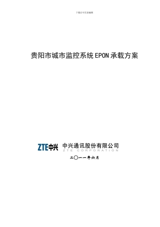 贵阳市城市监控系统EPON承载方案