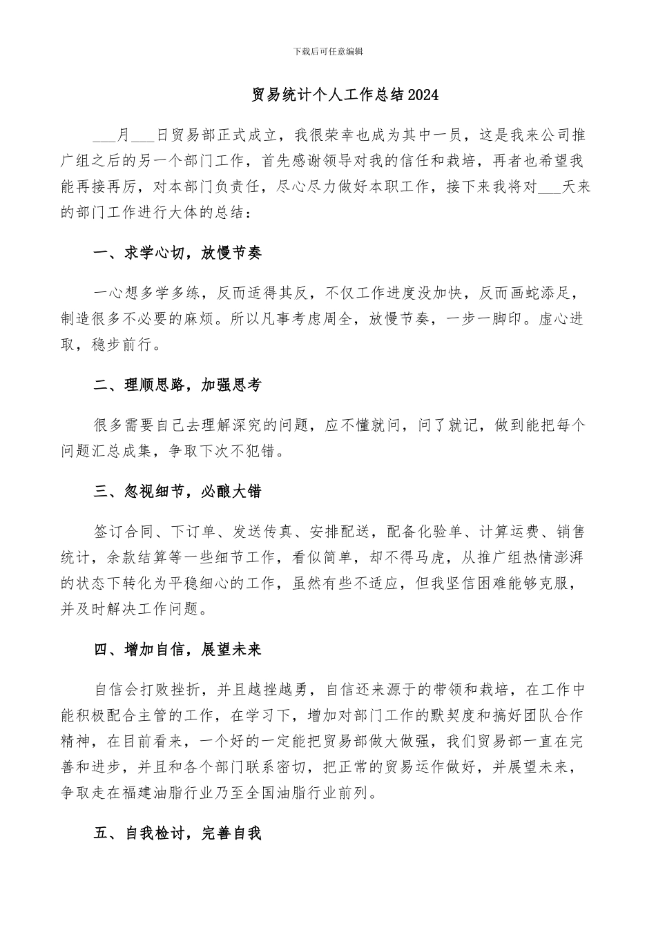 贸易统计个人工作总结2024_第1页