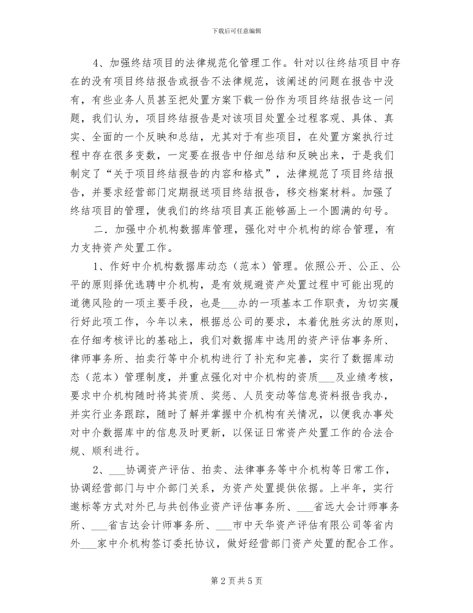 资产处置审查办公室2024年工作总结_第2页