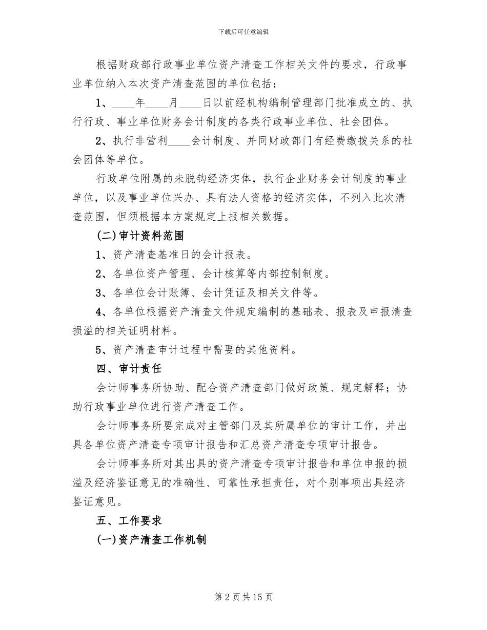 资产清查工作审计方案(2篇)_第2页