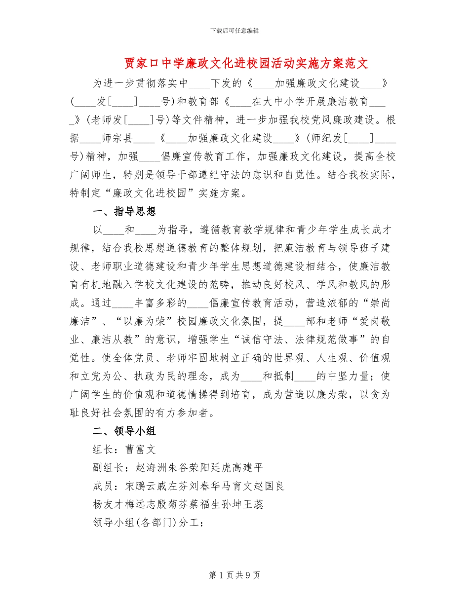 贾家口中学廉政文化进校园活动实施方案范文_第1页