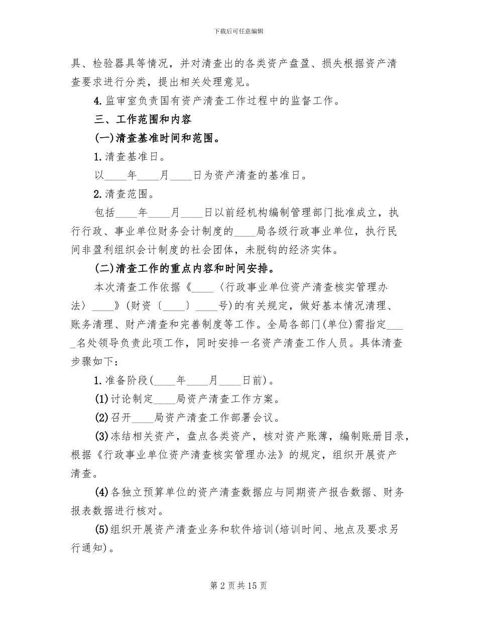 资产清查工作审计方案模板(2篇)_第2页