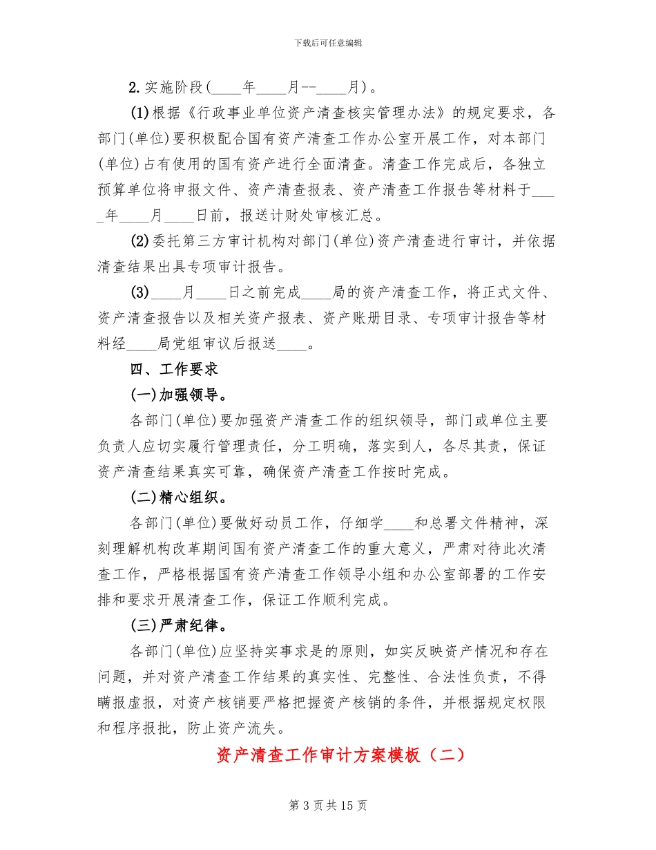 资产清查工作审计方案模板(2篇)_第3页