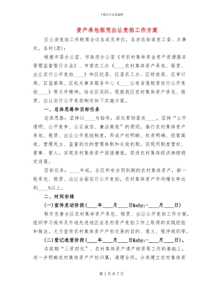 资产承包租凭出让竞拍工作方案
