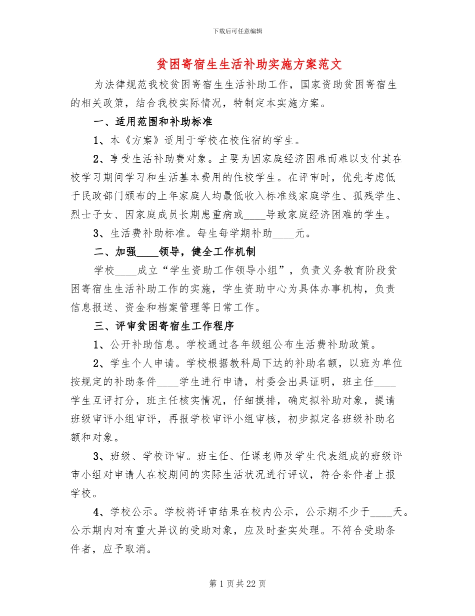 贫困寄宿生生活补助实施方案范文_第1页