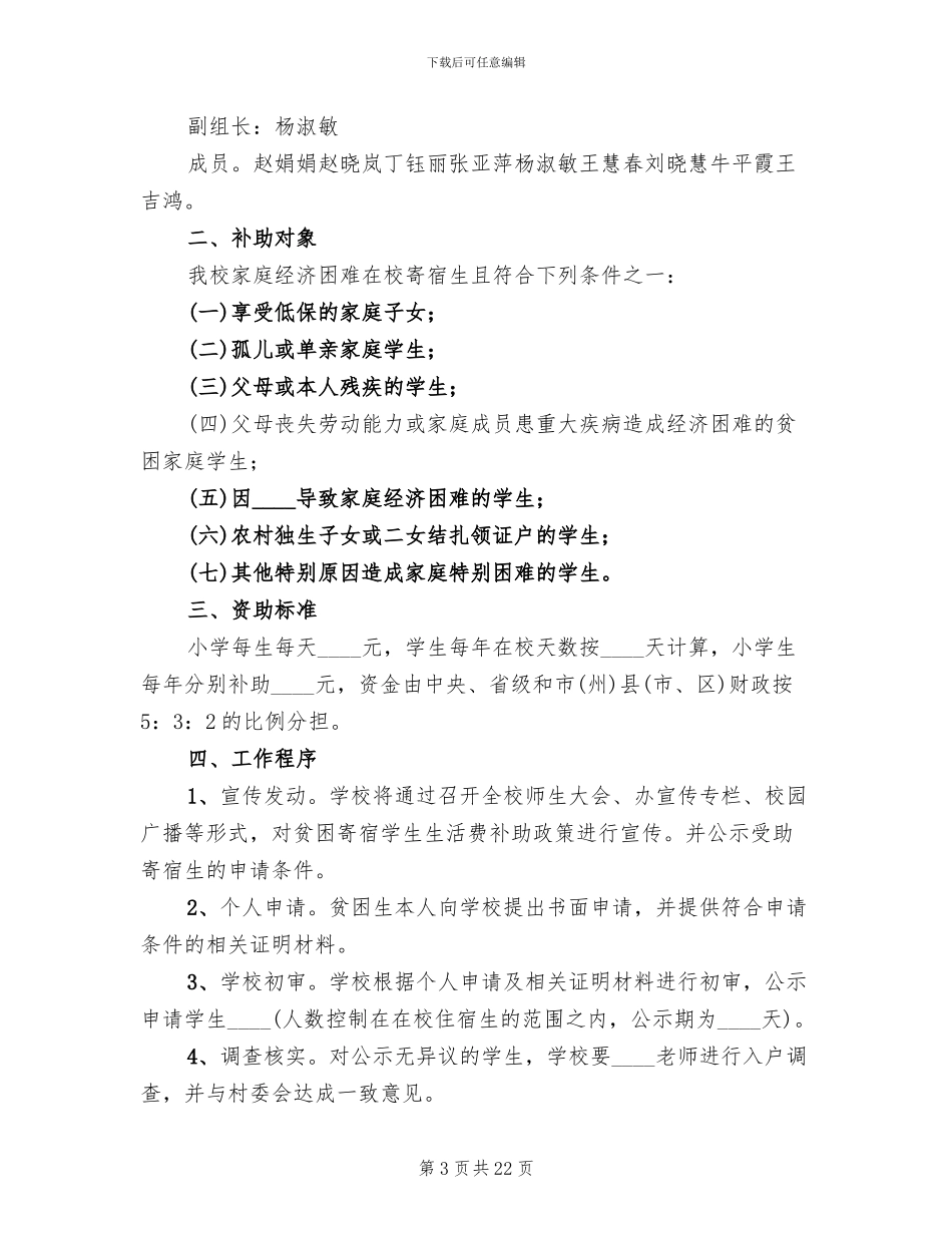 贫困寄宿生生活补助实施方案范文_第3页