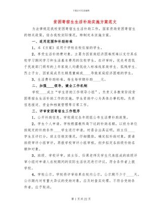 贫困寄宿生生活补助实施方案范文