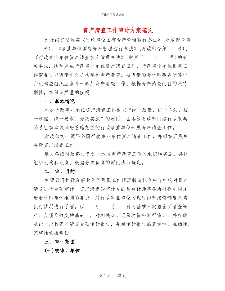资产清查工作审计方案范文(4篇)_第1页