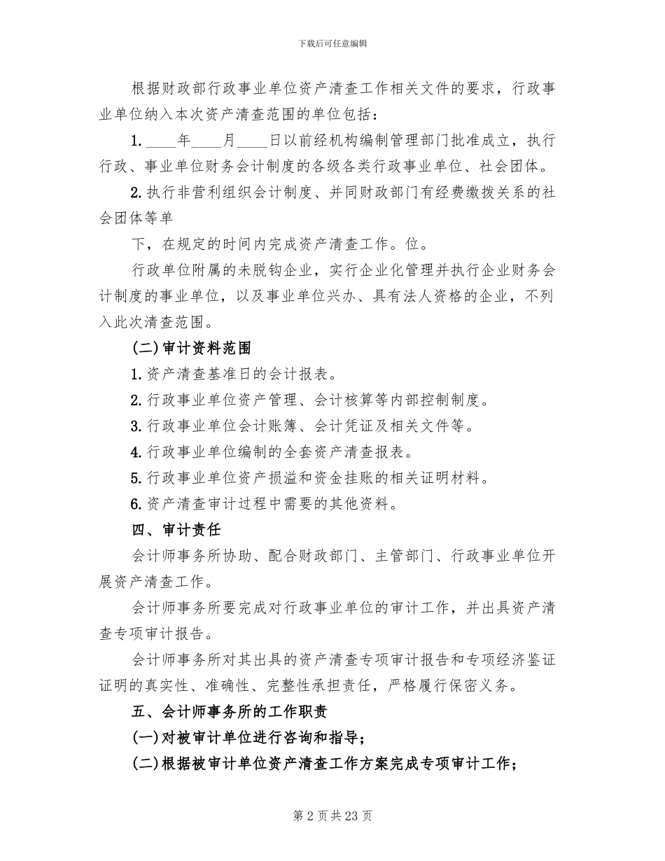 资产清查工作审计方案范文(4篇)_第2页